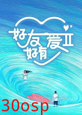 好友好有爱第二季