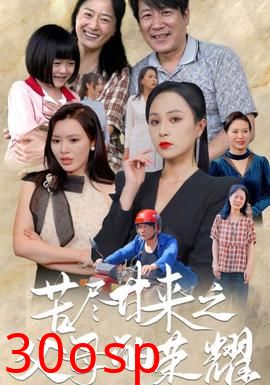 苦尽甘来之父母的荣耀