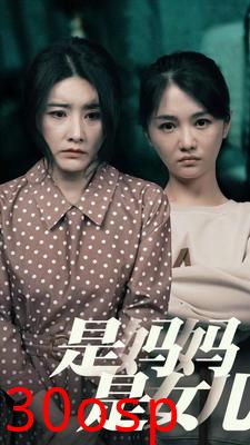 是妈妈，是女儿