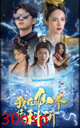 我在仙界搞科研