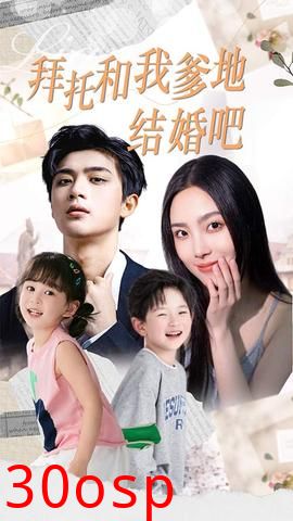 拜托和我爹地结婚吧&萌妈驾到总裁马甲别掉