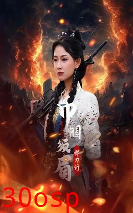 巾帼须眉悍刀行