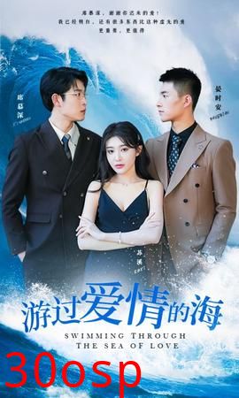 游过爱情的海&其实也没那么爱你