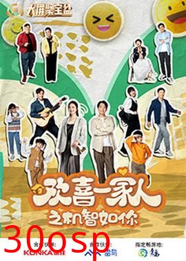 欢喜一家人之机智如你