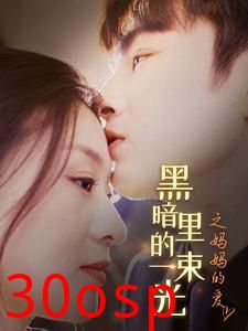 H暗里的一束光之妈妈的爱