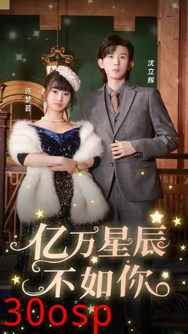 亿万星辰不如你