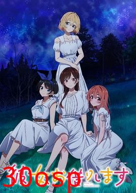 租借女友第三季