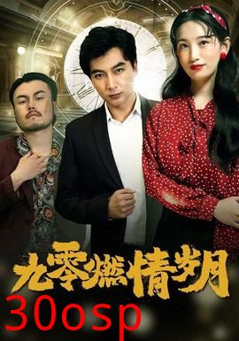 九零燃情岁月