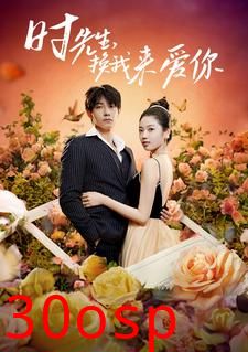 时先生，换我来爱你