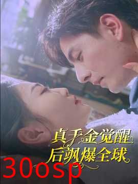 真千金觉醒后飒爆全球