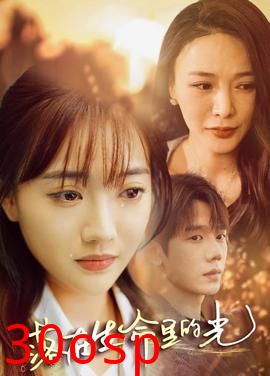 落在生命里的光