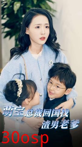 萌宝总裁回国找渣男老爸