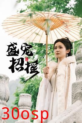 招摇&盛宠招摇&孤女招摇