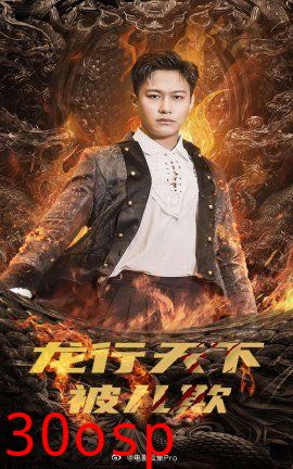 龙行天下被儿欺$祖龙