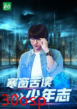 寒窗苦读少年志