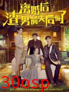 离婚后渣男前夫后悔了