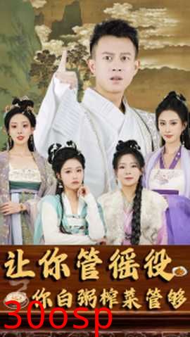 让你管徭役，你白粥榨菜管够