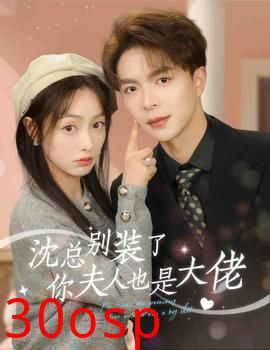 沈总别装了，你夫人也是大佬