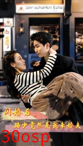 闪婚后，路少竟然是我未婚夫