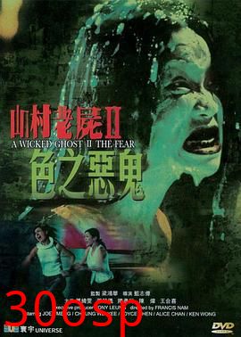 山村老尸2：色之恶鬼