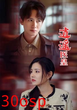 逍遥医皇李明珠版