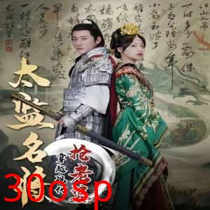 太监名将，穿越现代抢老婆