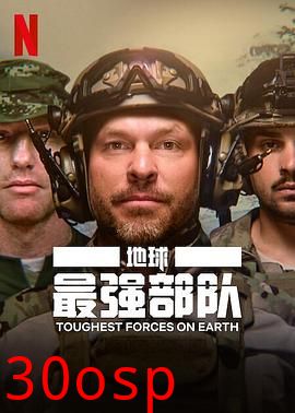 地球最强部队