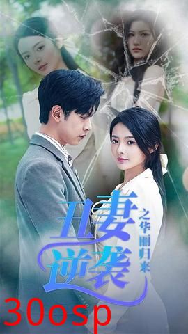 丑妻逆袭之华丽归来