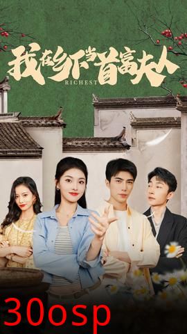 我在乡下当首富夫人