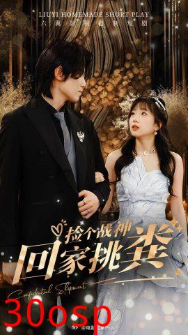 捡个战神回家挑粪