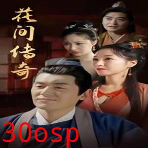 花间传奇