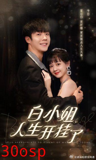 白小姐人生开挂了$今日意悔婚