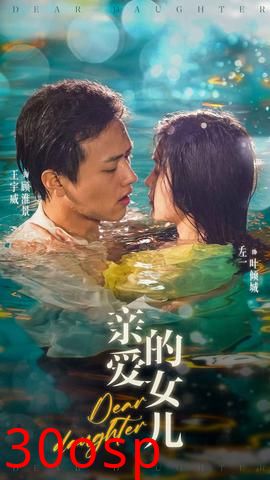 亲爱的女儿