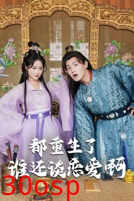 都重生了谁还谈恋爱啊