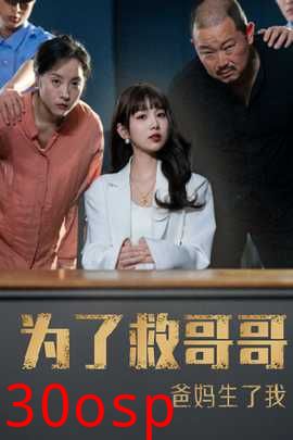 为了救哥哥爸妈生了我