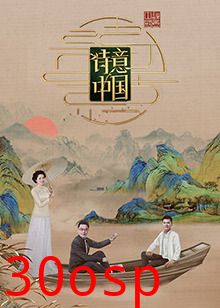 诗意中国第六季