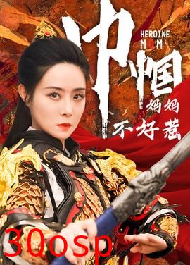 巾帼妈妈不好惹