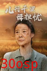 儿行千里母担忧