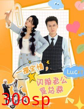 一撩定情，闪婚老公是总裁