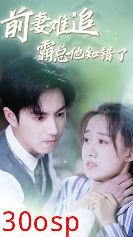 前妻难追，霸总他知错了