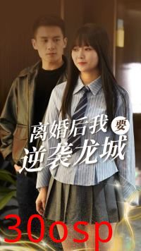 离婚后我要逆袭龙城