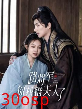 路将军，你找错夫人了