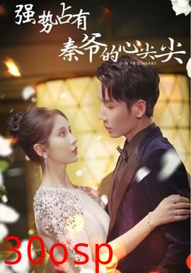 强势占有：秦爷的心尖尖