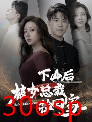 下山后被美女总裁捡回家