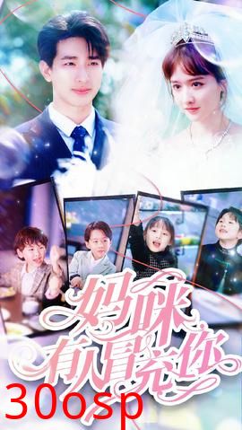 妈咪有人冒充你&天才四宝团宠妈咪