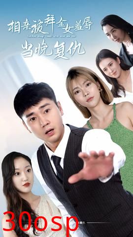 相亲被拜金女羞辱当晚复仇