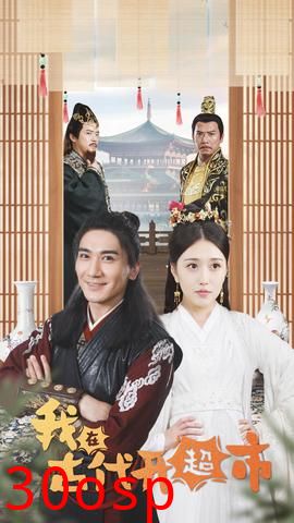 我在古代开超市