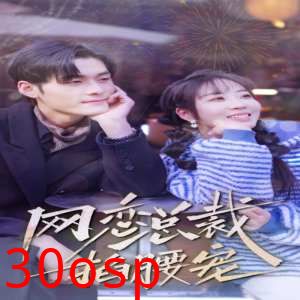 网恋总裁掐腰宠