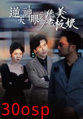 逆天神眼之绝美老板娘