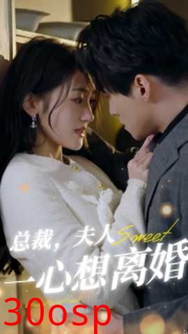 总裁，夫人一心想离婚